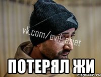  Потерял жи