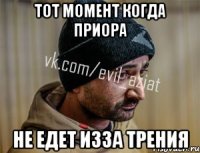 ТОТ МОМЕНТ КОГДА ПРИОРА НЕ ЕДЕТ ИЗЗА ТРЕНИЯ