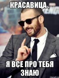 Красавица , я все про тебя знаю