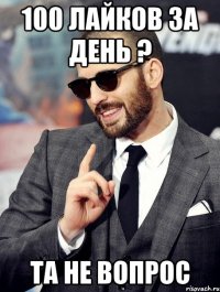 100 лайков за день ? та не вопрос