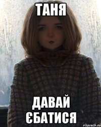 таня давай єбатися
