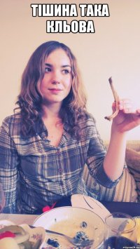 тішина така кльова 