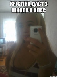 крістіна даст 2 школа 8 клас 