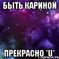 Быть Кариной прекрасно *U*