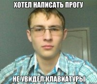 Хотел написать прогу Не увидел клавиатуры