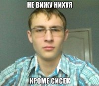 Не вижу нихуя Кроме сисек