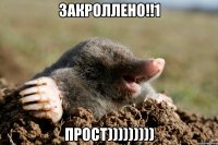ЗАКРОЛЛЕНО!!1 ПРОСТ)))))))))