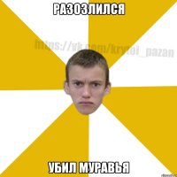 Разозлился Убил муравья