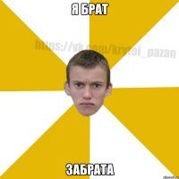 Я брат Забрата
