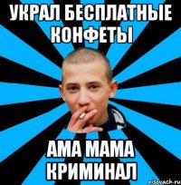 Украл бесплатные конфеты Ама мама криминал