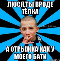 Люся,ты вроде тёлка а отрыжка как у моего бати