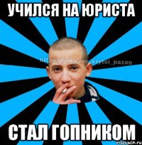 Учился на юриста стал гопником