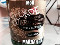 мой майдан