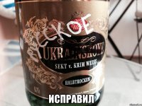  Исправил