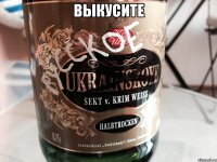 Выкусите 
