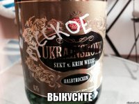  Выкусите
