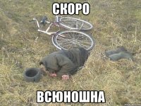 Скоро Всюношна