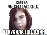 Назвали членовредитилем откусила еще один