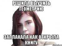 решила выучить геометрию заплакала как открыла книгу