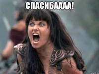 СПАСИБАААА! 