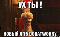 Ух ты ! Новый лп у DonatWorry