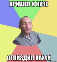 Пришел к Кузе Отпиздил нахуй