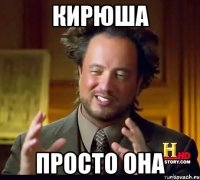 Кирюша просто она