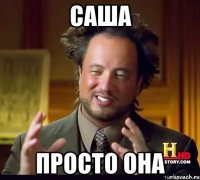 Саша просто она