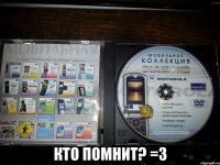  кто помнит? =3