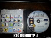  кто помнит? :)
