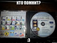 кто помнит? :3