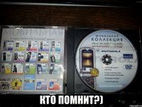  кто помнит?)