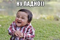 ну ладно)) 