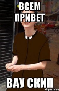 всем привет вау Скип
