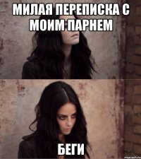 Милая переписка с моим парнем беги