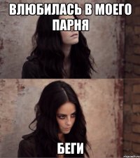 Влюбилась в моего парня беги