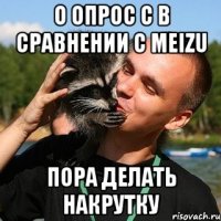 о опрос с в сравнении с MEIZU пора делать накрутку