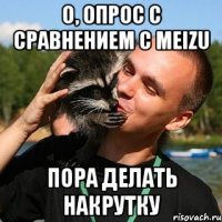 о, опрос с сравнением с MEIZU пора делать накрутку
