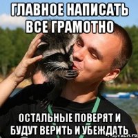 Главное написать все грамотно остальные поверят и будут верить и убеждать