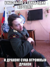 У нас было 3 танка один вертолет и дракон! СУКА ОГРОМНЫЙ ДРАКОН