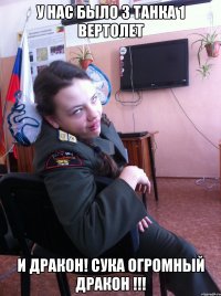 У нас было 3 танка 1 вертолет и дракон! СУКА ОГРОМНЫЙ ДРАКОН !!!