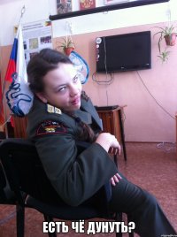  Есть чё дунуть?