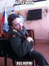 Да со мной все норм!