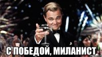  С ПОБЕДОЙ, МИЛАНИСТ