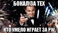 Бокал за тех Кто умело играет за PW
