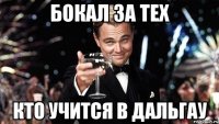 Бокал за тех кто учится в ДАЛЬГАУ