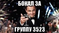 бокал за группу 3523