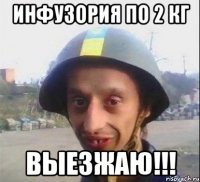 инфузория по 2 кг выезжаю!!!