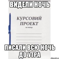 видели ночь писали всю ночь до утра