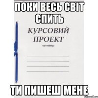 поки весь світ спить ти пишеш мене